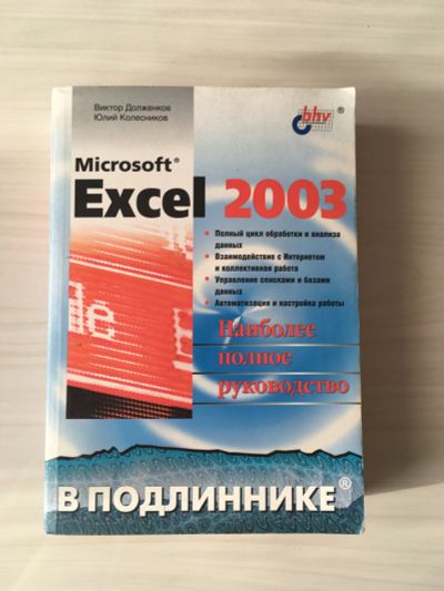 Лот: 18149611. Фото: 1. Microsoft Excel 2003 Руководство. Компьютеры, интернет