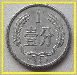 Лот: 14825597. Фото: 1. %% Китай 1 фынь 1983 (№). Азия