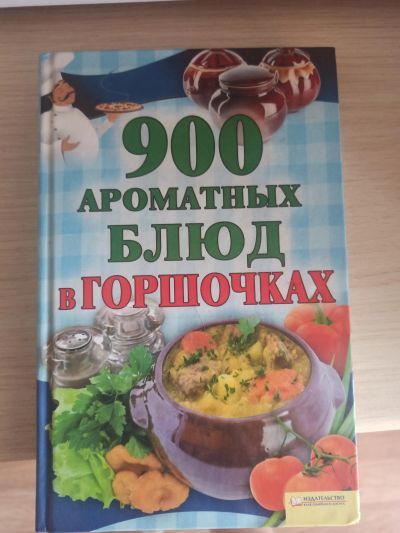 Лот: 21642644. Фото: 1. Книга кулинария. Кулинария