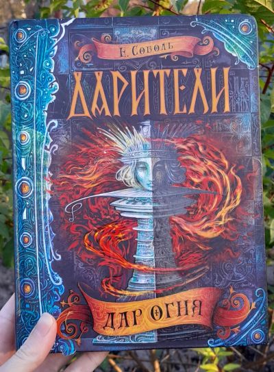 Лот: 25898516. Фото: 1. Е. Соболь "Дарители. Дар огня... Художественная