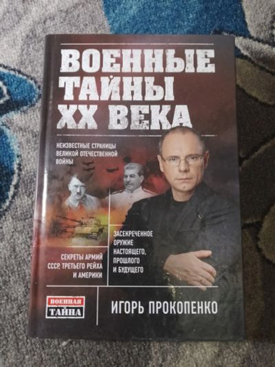 Лот: 25890356. Фото: 1. Игорь Прокопенко Военные тайны... История