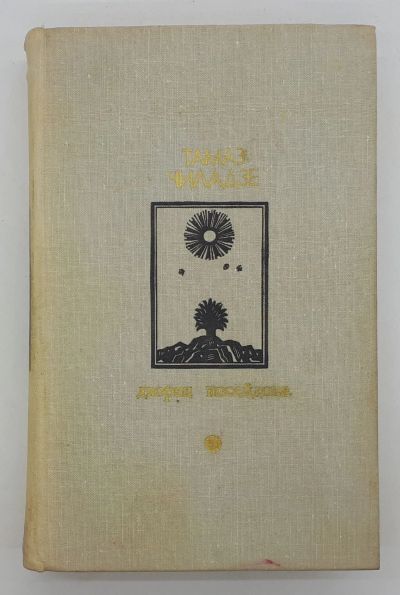 Лот: 25822475. Фото: 1. Тамаз Чиладзе / Дворец Посейдона... Книги