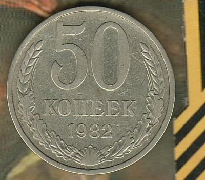 Лот: 4510341. Фото: 1. 50 копеек 1982,,. Россия и СССР 1917-1991 года