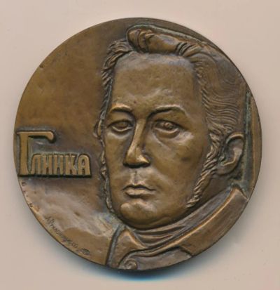 Лот: 17759649. Фото: 1. СССР медаль 1981 М.И. Глинка 175... Юбилейные