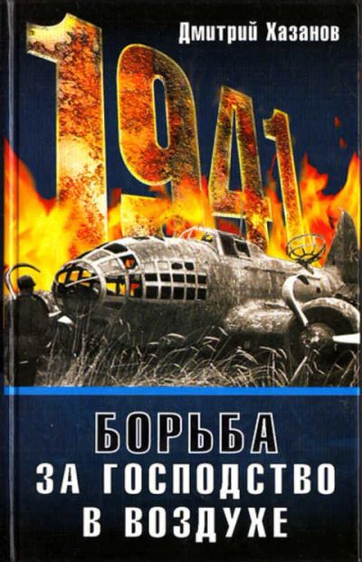 Лот: 12273072. Фото: 1. 1941. Борьба за господство в воздухе. История
