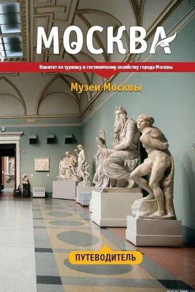 Лот: 10917620. Фото: 1. Москва. Музеи Москвы. Путеводитель... Путешествия, туризм