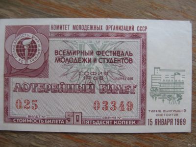 Лот: 17398249. Фото: 1. Лотерейный билет 1969 года. Всемирный... Билеты, талоны