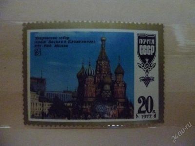 Лот: 2635063. Фото: 1. покровский собор. Марки