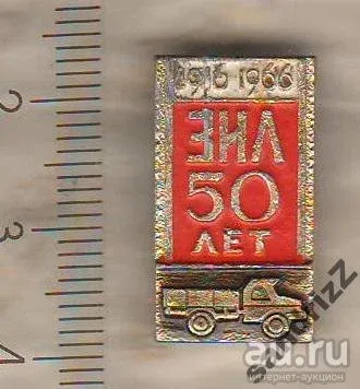Лот: 20335592. Фото: 1. значок СССР завод ЗИЛ 50 лет 1916-1966... Сувенирные