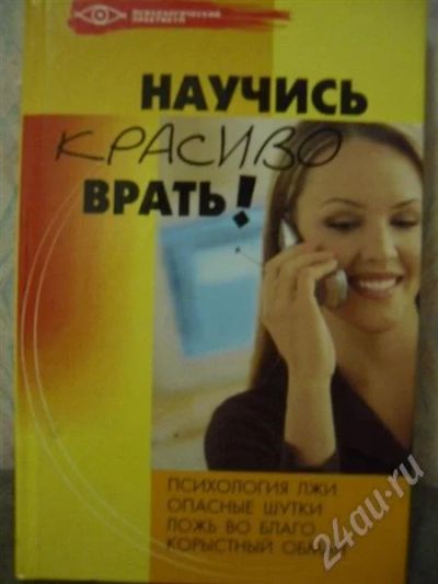 Лот: 535639. Фото: 1. Научись красиво врать Психологический... Другое (учебники и методическая литература)