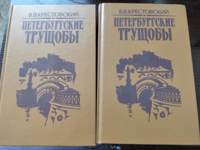 Лот: 14953614. Фото: 1. 'Петербургские трущобы' В. В... Художественная