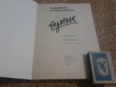 Лот: 19847351. Фото: 1. Книга "Аульчане" сборник казахского... Художественная