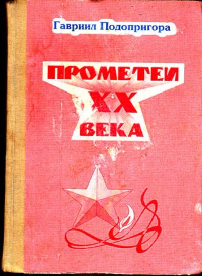 Лот: 12272978. Фото: 1. Прометей XX века Мозаика двадцатилетних... Другое (общественные и гуманитарные науки)