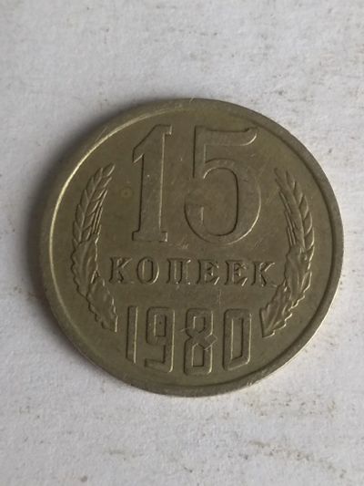 Лот: 13276183. Фото: 1. 15 копеек 1980. Россия и СССР 1917-1991 года