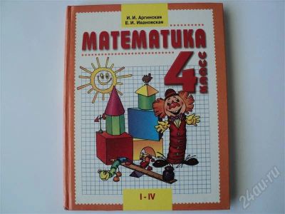 Лот: 441968. Фото: 1. Математика 4 класс Аргинская... Для школы