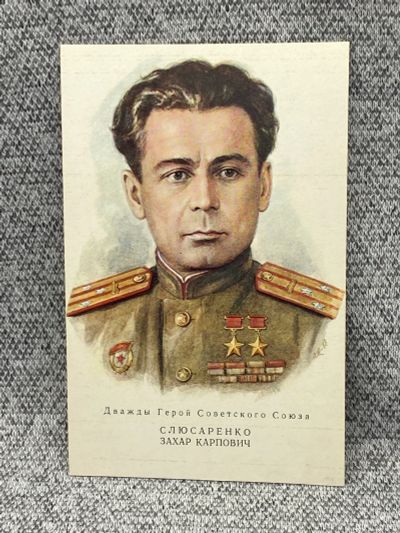 Лот: 25847927. Фото: 1. Почтовая открытка СССР - Слюсаренко... Открытки, конверты