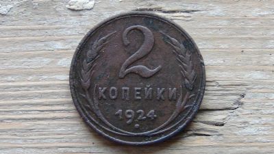 Лот: 4864630. Фото: 1. 2 копейки 1924 (8). Россия и СССР 1917-1991 года