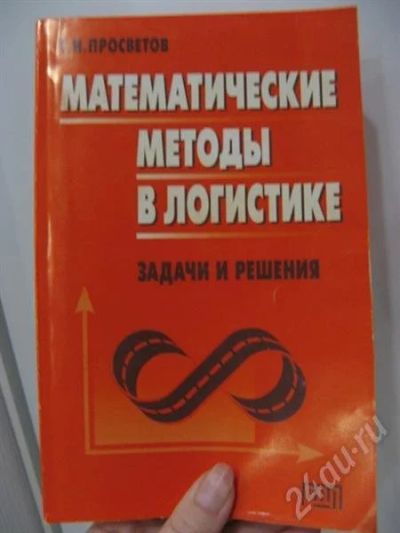 Лот: 572219. Фото: 1. Книга "Математические методы в... Для вузов