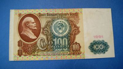 Лот: 11195475. Фото: 1. Банкнота 100 рублей 1991 год... Россия, СССР, страны СНГ