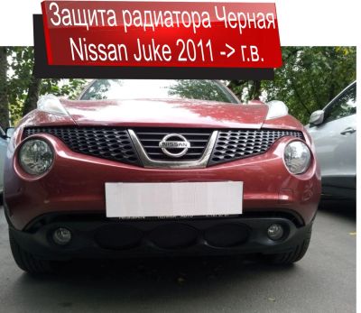 Лот: 4307725. Фото: 1. Защита радиатора Nissan Juke черная. Детали тюнинга