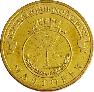 Лот: 21522380. Фото: 1. 10 рублей 2011 Малгобек (ГВС). Россия и СССР 1917-1991 года