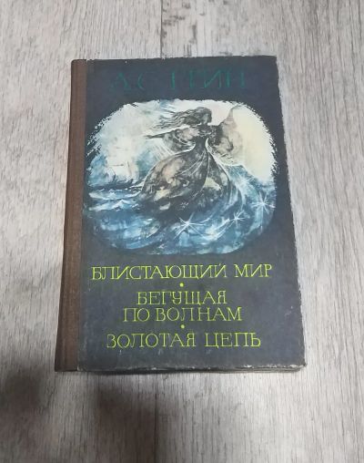 Лот: 25888986. Фото: 1. А. Грин. Художественная