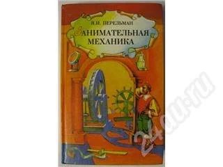 Лот: 354549. Фото: 1. я.и. перельман. знаете ли вы физику... Другое (справочная литература)