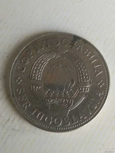 Лот: 15926416. Фото: 1. Югославия 10 динаров, 1981. Европа