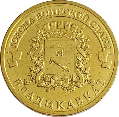 Лот: 21522381. Фото: 1. 10 рублей 2011 Владикавказ (ГВС... Россия и СССР 1917-1991 года