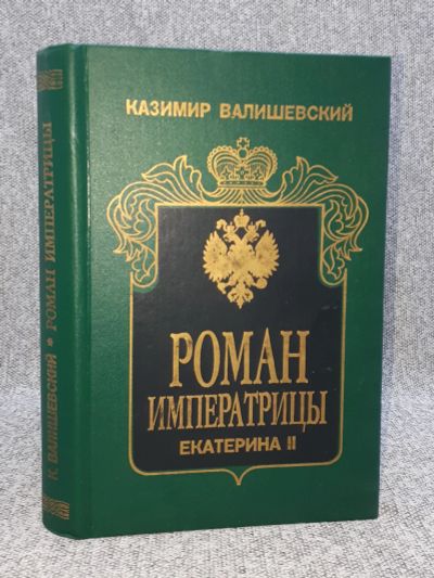 Лот: 25848196. Фото: 1. Казимир Валишевский / Роман императрицы... Книги