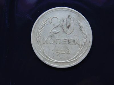 Лот: 4775431. Фото: 1. 20 копеек 1928 года серебро. Россия и СССР 1917-1991 года