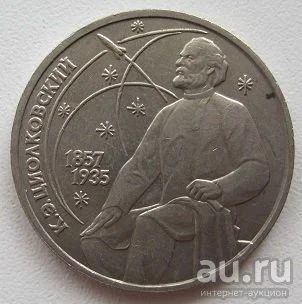 Лот: 9902804. Фото: 1. СССР 1 рубль 1987.К.Э.Циолковский... Россия и СССР 1917-1991 года