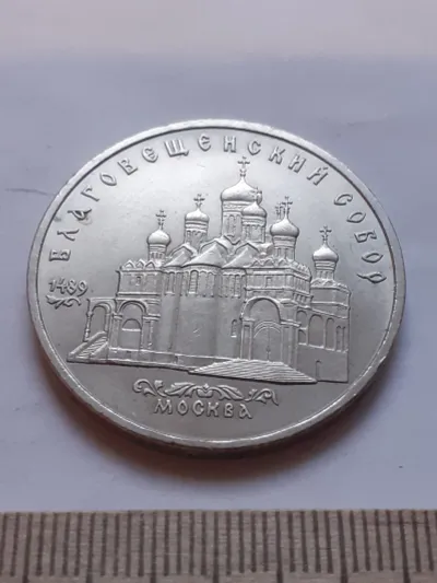 Лот: 25886871. Фото: 1. (№12024) 5 рублей 1989 год, Благовещенский... Россия и СССР 1917-1991 года