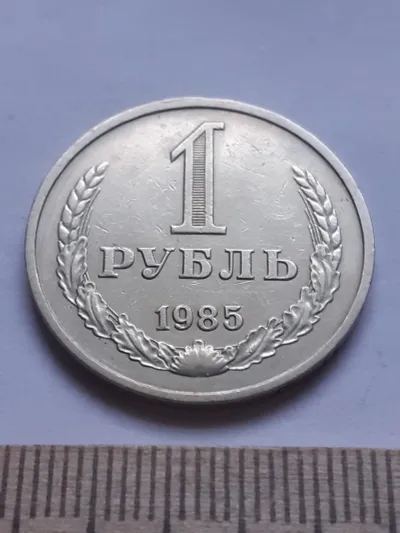 Лот: 20089596. Фото: 1. (№12082 ) 1 рубль 1985 год, годовик... Россия и СССР 1917-1991 года