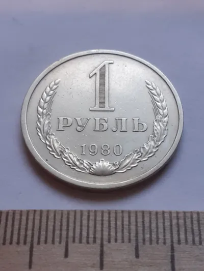Лот: 21090020. Фото: 1. (№12086) 1 рубль 1980 год, годовик... Россия и СССР 1917-1991 года