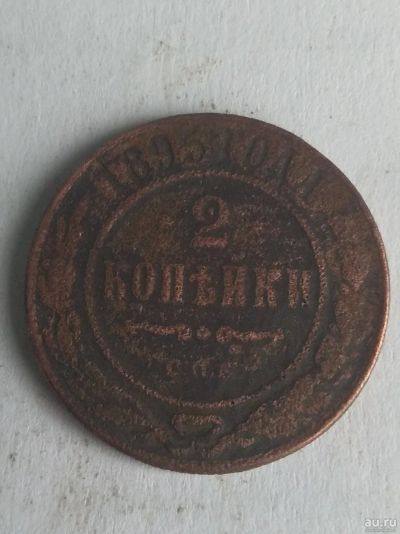 Лот: 13256500. Фото: 1. 2 копейки 1895. Россия до 1917 года