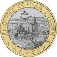 Лот: 421951. Фото: 1. 10 руб 2009 Калуга СПДМ. Россия и СССР 1917-1991 года