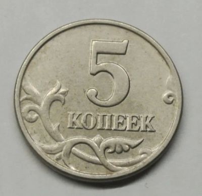 Лот: 20550847. Фото: 1. 5 копеек 2003 без монетного двора... Россия после 1991 года