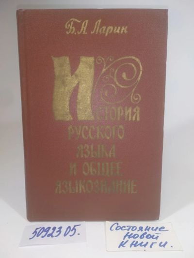 Лот: 25899767. Фото: 1. OzЮ/ВбР(5092305)Ларин Б. А. История... Другое (учебники и методическая литература)