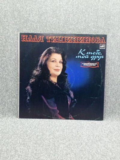 Лот: 25844664. Фото: 1. Виниловая пластинка - Надя Тишининова... Запчасти для игровых приставок, консолей