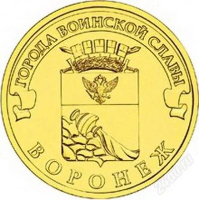 Лот: 10807418. Фото: 1. Монета 10 рублей 2012 года, Воронеж... Россия после 1991 года