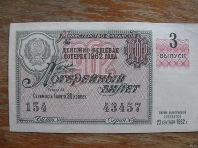 Лот: 17397329. Фото: 1. Лотерейный билет 1962 года. Выпуск... Билеты, талоны