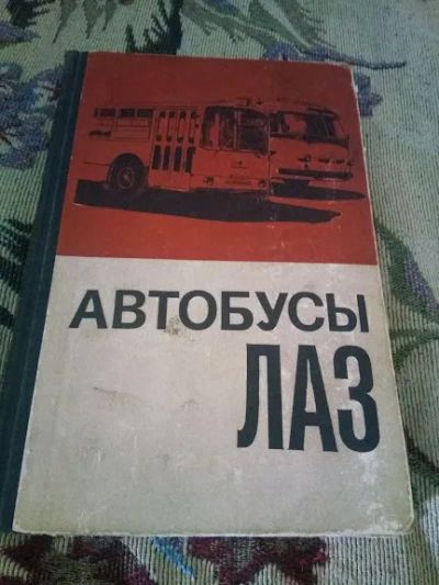 Лот: 20745657. Фото: 1. Автобусы ЛАЗ Транспорт 1971. Транспорт