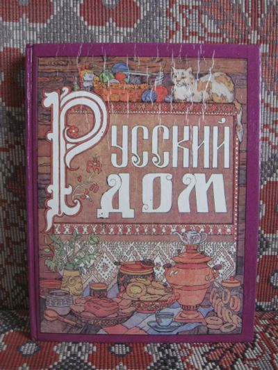 Лот: 18867817. Фото: 1. Русский дом. Книга для хозяйки... Кулинария
