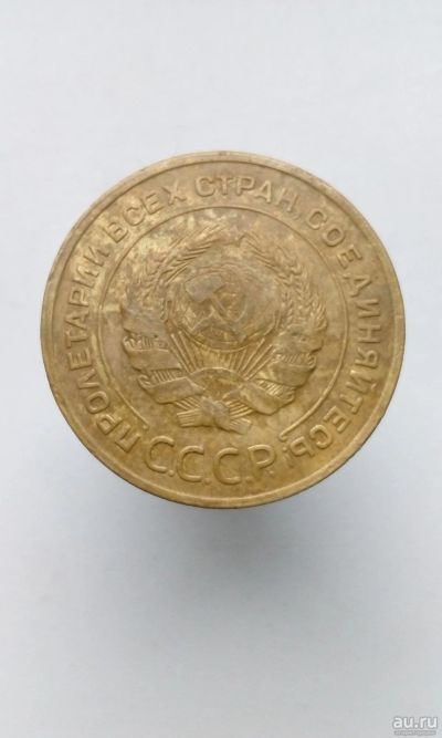 Лот: 17678268. Фото: 1. 5 пять копеек пятак 1932 год монета... Россия и СССР 1917-1991 года