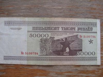 Лот: 17559635. Фото: 1. Беларусь 50000 рублей 1995 года... Россия, СССР, страны СНГ