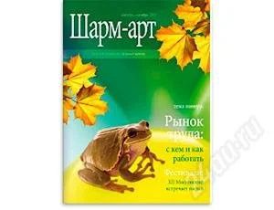 Лот: 2058558. Фото: 1. Журнал "Шарм-арт", сентябрь-октябрь... Другое (журналы, газеты, каталоги)