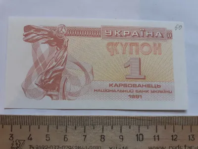 Лот: 21179576. Фото: 1. Украина купон 1 Карбованец 1991... Частные выпуски, копии банкнот