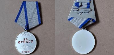 Лот: 22169621. Фото: 1. Медаль "За отвагу" копия. Сувенирные