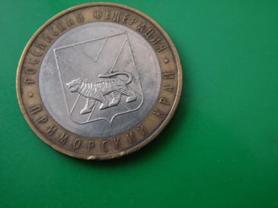 Лот: 8337230. Фото: 1. 10 рублей -Приморский край. Россия после 1991 года